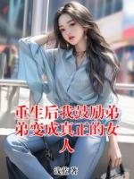 重生后我鼓勵(lì)弟弟變成真正的女人