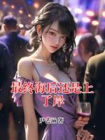 最終海后還是上了岸