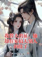我替夫出征，他卻在家搞大別人的肚子