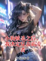 小狗被殺之后，我決定反擊霸凌者