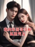 我的笨蛋哥哥和狐貍男友
