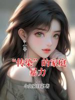 “傳染”的家庭暴力