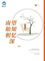 南望始知相憶深