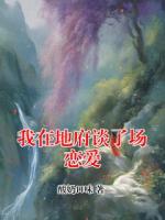 我在地府談了場戀愛