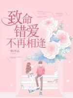 致命錯(cuò)愛不再相逢