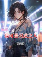 我可是習(xí)武之人
