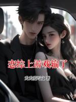 戀綜上游戲輸了