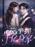 離婚后，夫人她坐擁千億身家