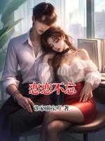 戀戀不忘