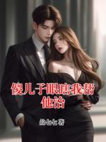 傻兒子眼瞎我?guī)退?>
                    <a href=