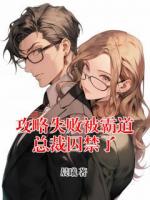 攻略失敗被霸道總裁囚禁了