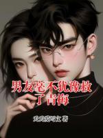 男友毫不猶豫救了青梅