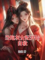 當(dāng)炮灰女配開(kāi)始自救