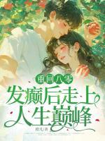 重回八零，發(fā)癲后走上人生巔峰