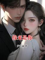 緣來是你
