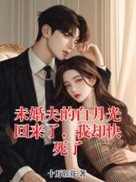 未婚夫的白月光回來(lái)了，我卻快死了