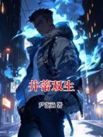 并蒂雙生