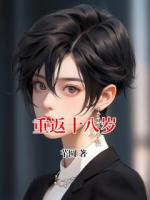 重返十八歲