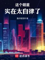 這個(gè)明星實(shí)在太自律了