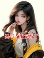 惡毒女配覺(jué)醒了