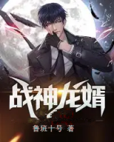 戰(zhàn)神龍婿