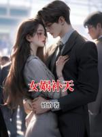 女媧補(bǔ)天