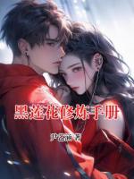 黑蓮花修煉手冊