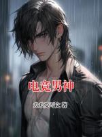 電競(jìng)男神