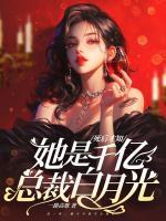 死后才知，她是千億總裁白月光