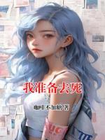 我準(zhǔn)備去死