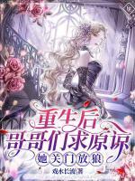 重生后哥哥們求原諒，她關(guān)門放狼