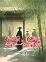 我死后，爹娘和夫君一個都沒瘋