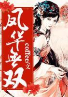 鳳華無(wú)雙