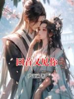 回首又見你