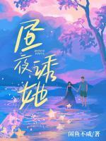 晝夜誘她