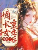 嫡長女重生后擺爛了