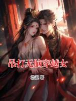 吊打無(wú)腦穿越女