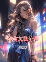 東宮復(fù)仇計(jì)劃