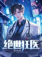 桃色狂醫(yī)：重金求子惹上未婚妻