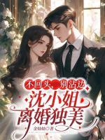 不回頭，別沾邊，沈小姐離婚獨美