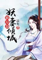 彼岸劫：妖妻傾城