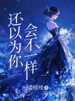還以為你會(huì)不一樣