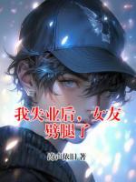 我失業(yè)后，女友劈腿了