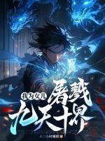 我為女兒，屠戮九天十界