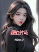 醋缸竹馬