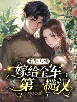 重生八零，嫁給全軍第一糙漢