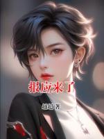 報(bào)應(yīng)來(lái)了