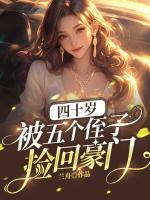 四十歲，被五個侄子撿回豪門