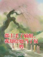 郡主殺了嫡姐，我卻給她當(dāng)了奴婢