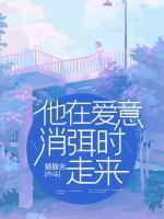 他在愛(ài)意消弭時(shí)走來(lái)